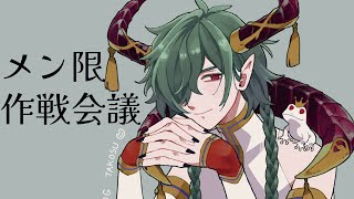【メン限】グッズとかスケジュールとかの作戦会議したい！ #低音ボイス #deepvoice