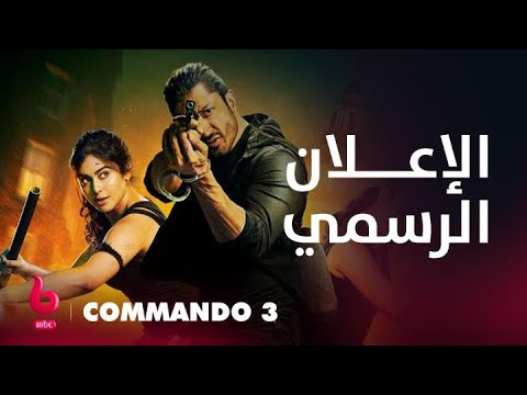  3 إعلان تشويقي فيديوت جاموال يشارك بمهمة خطيرة وشبة مستحيلة