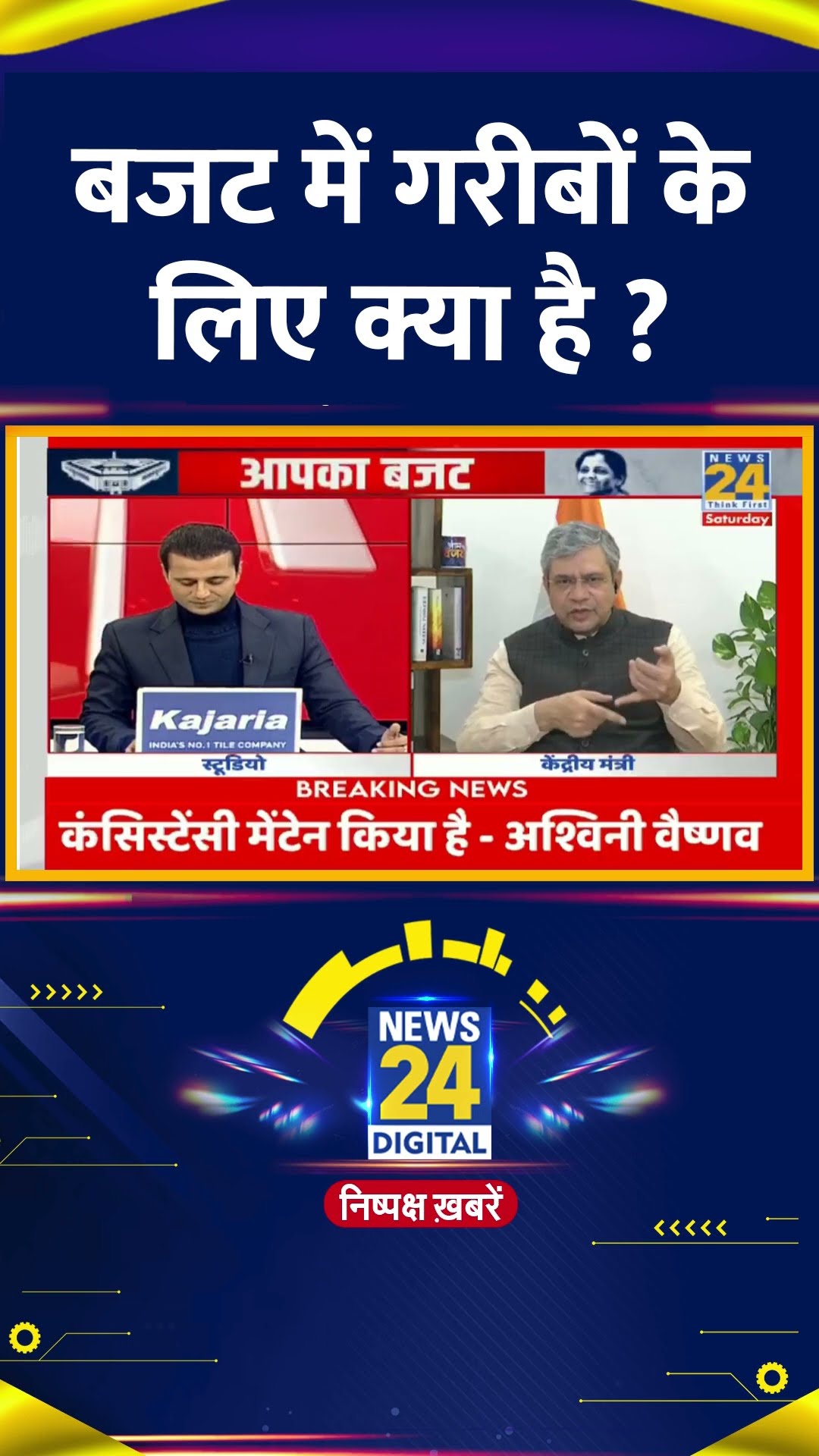बजट में गरीबों के लिए क्या है ? रेल मंत्री Ashwini Vaishnaw ने दिया जवाब