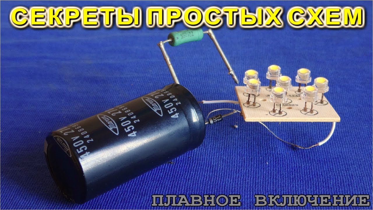 Плавное включение и выключение нагрузки ⚡ свет с замедлением - YouTube