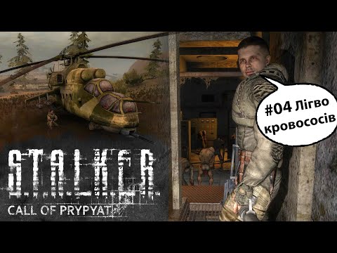 Видео: S.T.A.L.K.E.R.: Поклик Прип’яті – Серія #4 | Лігво кровососів