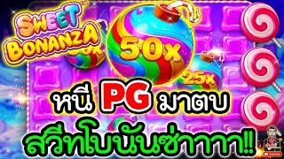 Sweet Frenzy : สล็อตPP  ➤หนีPGมาตบ สวีทโบนันซ่าาาา!!!