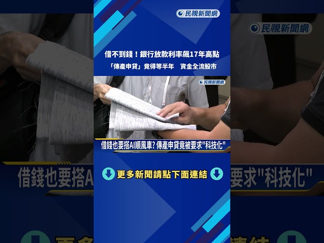 貸款難借了! 銀行利率飆17年新高 傳產申貸恐"等半年"－民視新聞