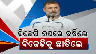 Congress Leader Rahul Gandhi Slams BJP, Spares BJD While Addressing Public Rally In Bolangir