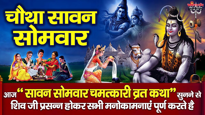 आज सावन सोमवार के दिन यह चमत्कारी व्रत कथा सुनने से शिव जी सभी मनोकामनाएं पूर्ण करते है