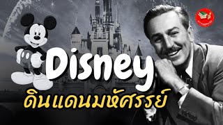 ประวัติ วอลเตอร์ ดิสนีย์ (Walter Disney) ราชาการ์ตูนโลก นักบุกเบิกแอนิเมชั่นของอเมริกา