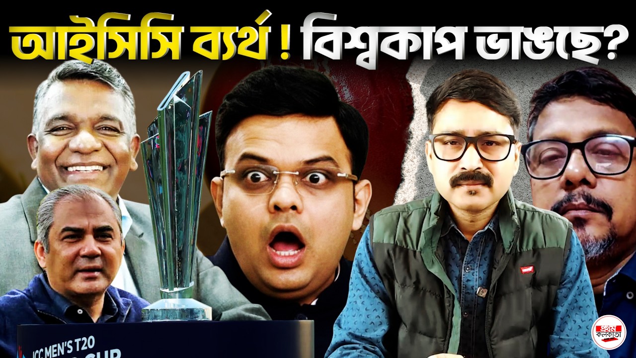 IPL–KKR বিতর্ক : ভারত–পাকিস্তান ম্যাচই কি ভেঙে দেবে টি–টোয়েন্টি বিশ্বকাপ? আইসিসির ব্যর্থতায় বড় সংকট