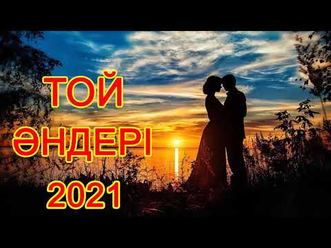 ❄ ҚАЗАҚША ӘНДЕР ТОП 2020 ❄ Той әндері 2020