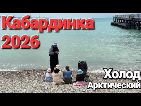 #Геленджик - Кабардинка Арктический холод Пляжи пусты - Сезон 2026