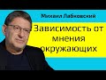 Михаил Лабковский Зависимость от мнения окружающих. Как избавиться