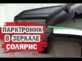 Такого еще не было. Парктроник в зеркале Хендай Солярис своими руками.