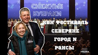 КВН ВЛОГ Фестиваль Снежные Буераки 2022 ИНТЕРВЬЮ: СЕВЕРЯНЕ, ГОРОД N и другие, 