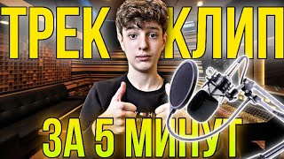 ТРЕК+КЛИП За 5 Минут *ЗДЕЛАЛ ХИТ!!!!