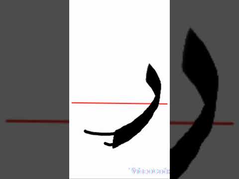 كتابة حرف الراء بخط النسخ