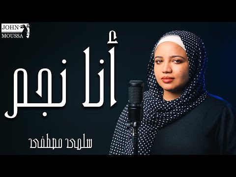 أنا نجم جون موسى سلمى مصطفى