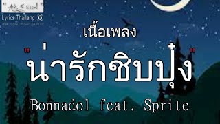 น่ารักชิบปุ๋ง - Bonnadol Feat.SPRITE | น่ารักชิบปุ๋ง เธอยัง คำยินดี ถอย﹝เนื้อเพลง﹞