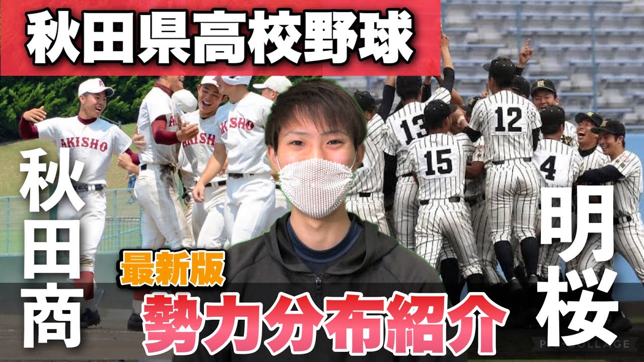 最新版 秋田県高校野球の勢力図紹介 金足農業旋風 次に甲子園を沸かすのは 明桜 風間投手など 明桜 秋田商業 秋田 由利 大曲工業 能代松陽 秋田修英 大館鳳鳴など ランキング 第94回選抜 Youtube 最新版 秋田県高校野球の勢力図紹介 金足農業旋風 次に甲子園を沸かすのは 明桜 風間投手など 明桜 秋田商業 秋田 由利 大曲工業 能代松陽 秋田修英 大館鳳鳴など ランキング 第94回選抜 Youtube