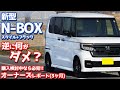 【逆に何がダメ？】ホンダ新型N-BOX納車後3ヶ月レポート！しばらく乗って感じた本音を暴露！【HONDA N-BOX CUSTOM STYLE + BLACK】