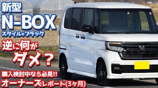 【逆に何がダメ？】ホンダ新型N-BOX納車後3ヶ月レポート！しばらく乗って感じた本音を暴露！【HONDA N-BOX CUSTOM STYLE + BLACK】