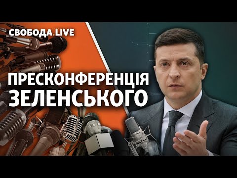 Пресконференція Володимира Зеленського 2021 | Cвобода Live