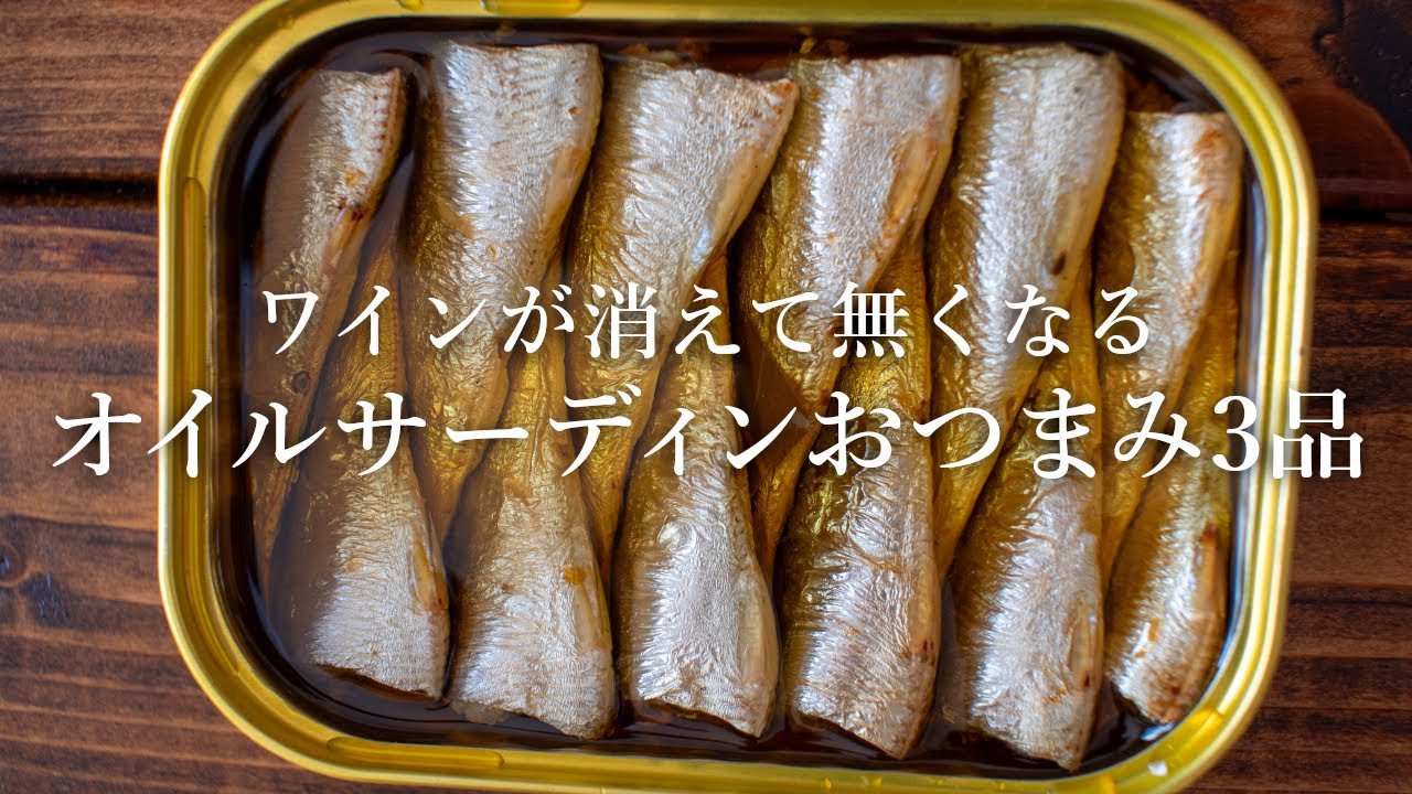 ワインに合う オイルサーディンを使った簡単おつまみレシピ3品 3 Oil Sardine Dishes Youtube