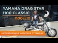 ⭐️⭐️⭐️Yamaha Drag Star 1100 Classic - Нестареющая классика от Ямахи