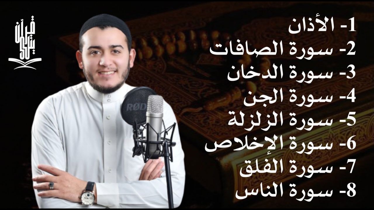 رقية شاملة للبيت - سورة الصافات الدخان الجن الزلزلة المعوذات الأذان- Quran Ruqiah