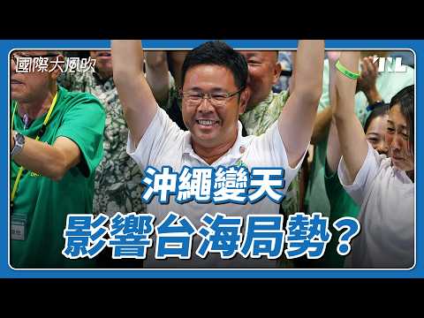 沖繩知事選舉變天，有利日本維護台海周遭防衛能力？｜國際大風吹 Ep. 440