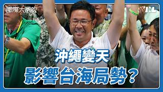沖繩知事變天內幕：經濟牌如何撼動美軍基地僵局