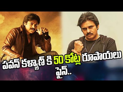 పవన్ కి 50 కోట్ల ఫైన్ వేసిన స్టార్ నిర్మాత || Bhavadeeyudu Bhagat Singh || Pawan Kalyan || Harish