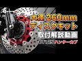 【ブレーキパワー爆上げ！】EVATEK「フロントブレーキ 260mmディスクキット」取り付け解説【CT125ハンターカブ】