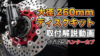 【ブレーキパワー爆上げ！】EVATEK「フロントブレーキ 260mmディスクキット」取り付け解説【CT125ハンターカブ】