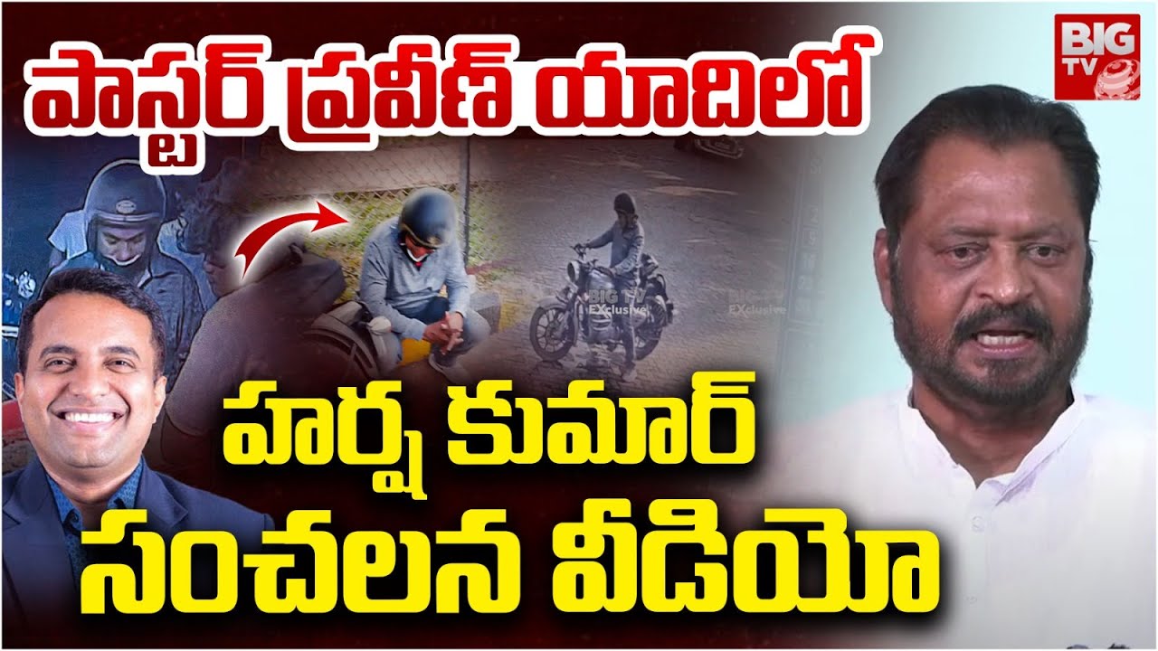 పాస్టర్ ప్రవీణ్ మిస్టరీ  | Harsh kumar About Pastor Praveen Pagadala | Pastor Praveen Journey |BIGTV
