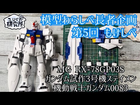 模型わらしべ長者企画】RX-78GP03S ガンダム試作3号機ステイメン (機動