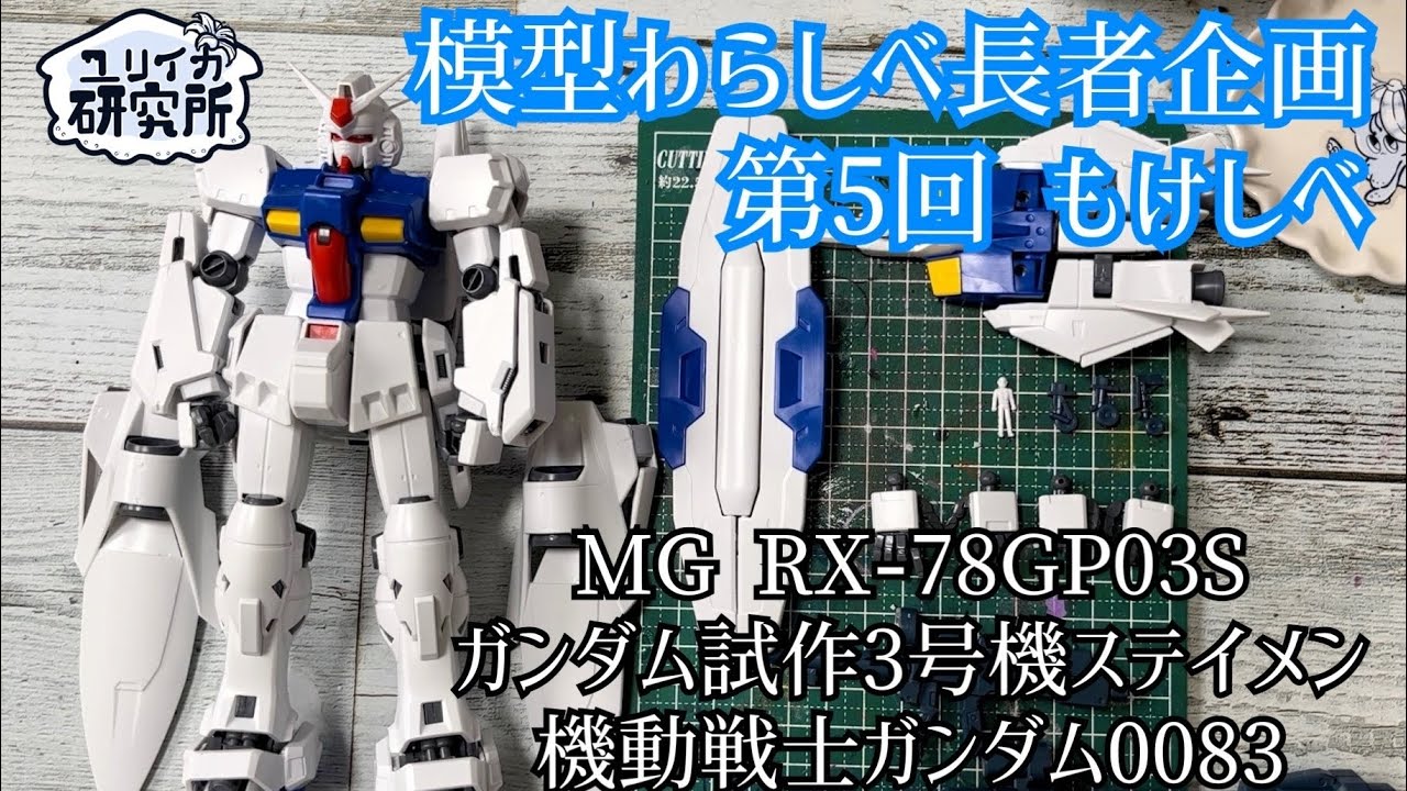 模型わらしべ長者企画】RX-78GP03S ガンダム試作3号機ステイメン (機動