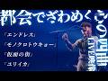 都会でざわめく心の4曲【本人と視聴するLIVE映像】#サカナクション #山口一郎