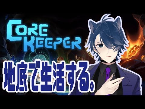 【Core Keeper】地下に快適な帝国をつくる！【#3】