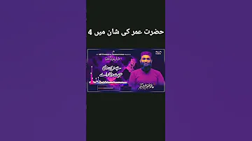 حضرت عمر فاروق کی شان میں شاعر حافظ ظفر شہزاد گجر صاحب Shortvideo Viral New Naat 