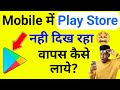 Mobile me Play Store delete ho gaya wapas kaise laye || How to bring back Play Store app