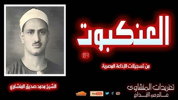 تلاوة نادرة لأول مرة من سورة العنكبوت 1*27 للشيخ محمد صديق المنشاوي