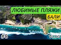 НАШИ ЛЮБИМЫЕ ПЛЯЖИ БАЛИ | MELASTI BEACH | VLOG 8