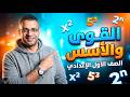 شرح القوى والأسس الدرس الاول جبر أولى إعدادي الترم الثاني 2026