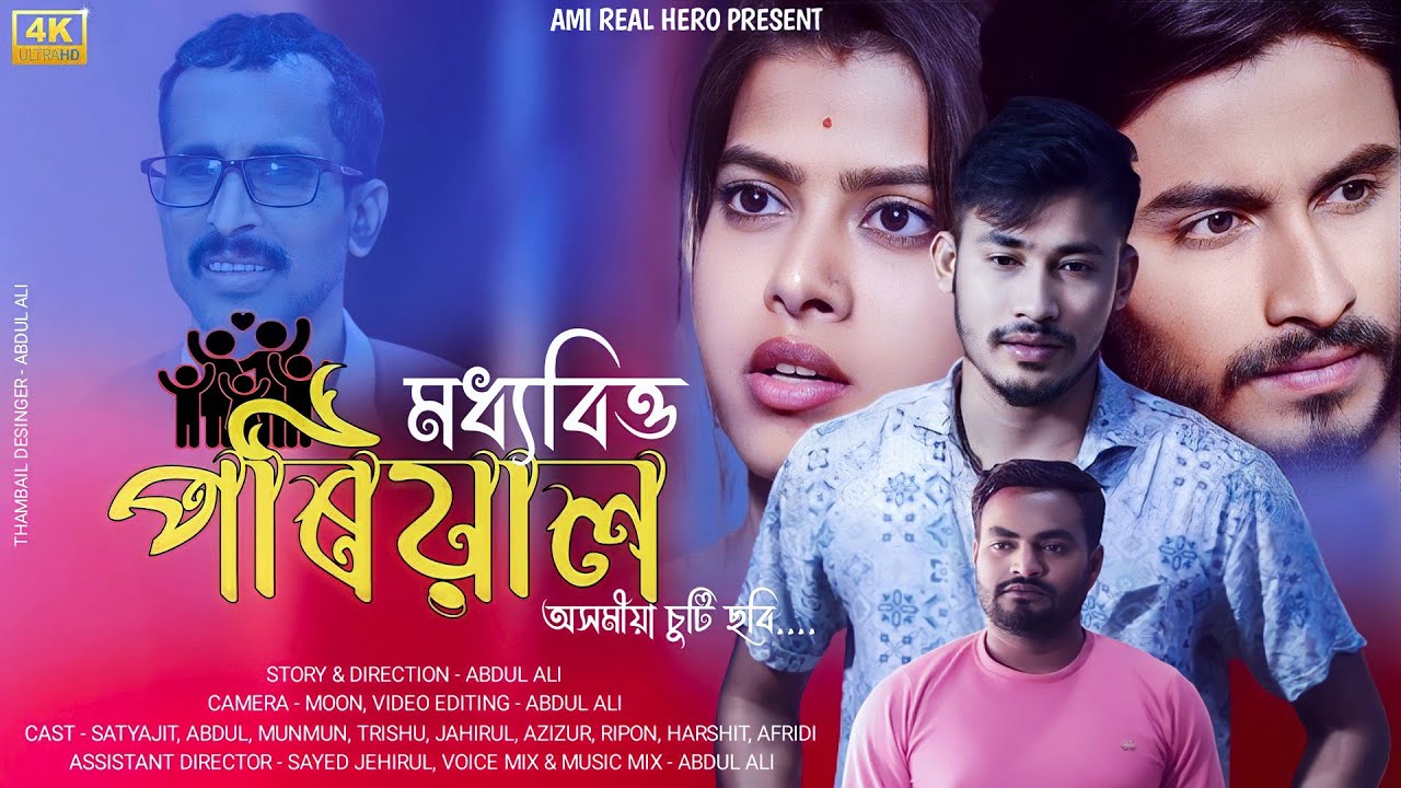 মধ্যবিত্ত পৰিয়াল | Assamese Short Film| Ami Real Hero |@kpbbrothers @assameseboysagarbora9176