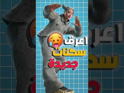 اعرق 10 سكنات جديدة في فورتنايت