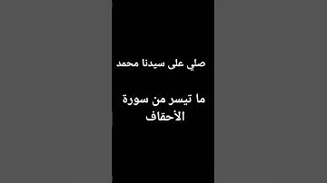 ما تيسر من سورة الأحقاف