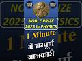 Physics Noble Prize 2025 winner #viralreels #noble #nobleprize #physics #nobleprize #education