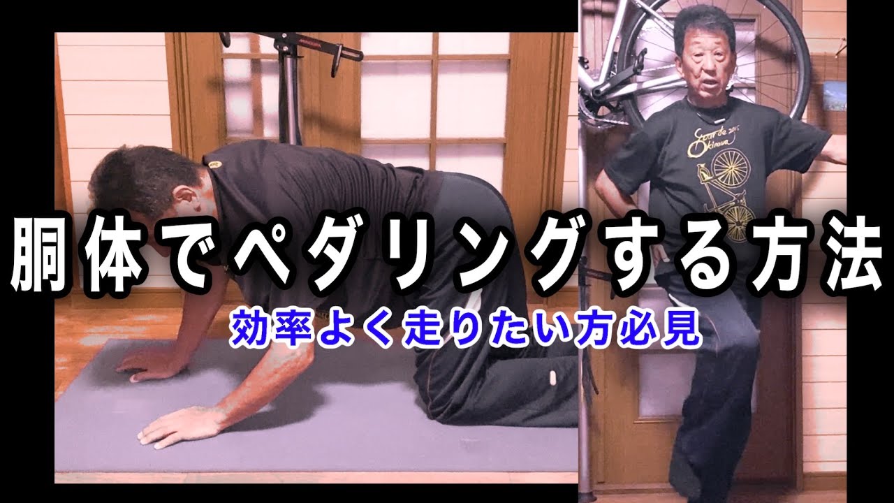 胴体を使いパワー増強と疲労軽減しながらペダリングする方法