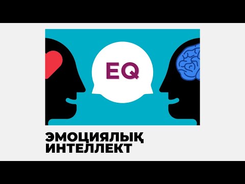 ЭМОЦИЯЛЫҚ ИНТЕЛЛЕКТ НЕ ҮШІН ҚАЖЕТ? | ЕR DENSAULYGY |