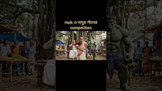 Hulk funny video - paad er competition #ytshorts #shorts #trendingshorts #viralshorts