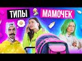 ТИПЫ МАМОЧЕК в Инстаграм и Жизни